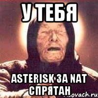 у тебя asterisk за NAT спрятан