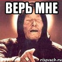 Верь мне 