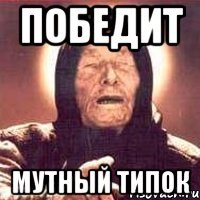 победит МУТНЫЙ ТИПОК