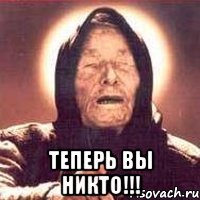  Теперь вы никто!!!