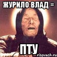 Журило Влад = ПТУ