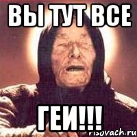 вы тут все геи!!!