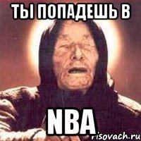 Ты попадешь в NBA