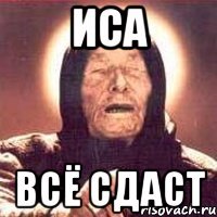 Иса ВСЁ СДАСТ