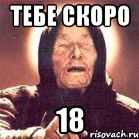 ТЕБЕ СКОРО 18