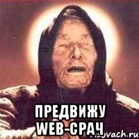  предвижу web-срач