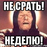 Не Срать! Неделю!