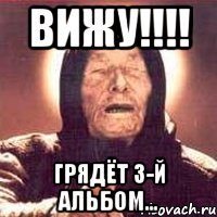 ВИЖУ!!!! Грядёт 3-й альбом...