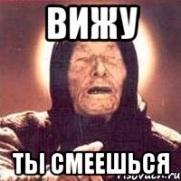 вижу ты смеешься