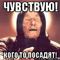 Чувствую! Кого то посадят!