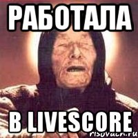 работала в livescore