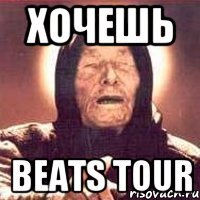 хочешь beats tour