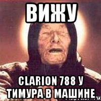 Вижу Clarion 788 у Тимура в машине