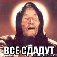  ВСЕ СДАДУТ