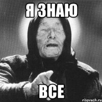 Я знаю Все