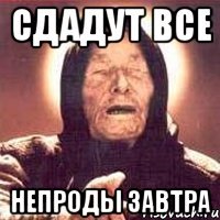 Сдадут все непроды завтра