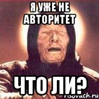 я уже не авторитет что ли?