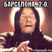 Барселона...2-0. 