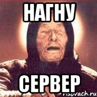 НАГНУ СЕРВЕР