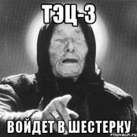 ТЭЦ-3 войдет в шестерку