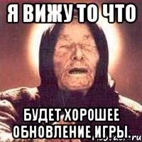 Я вижу то что Будет хорошее обновление игры.