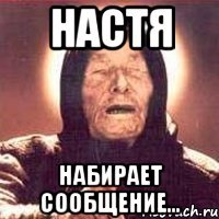 Настя набирает сообщение...