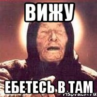 вижу ебетесь в там