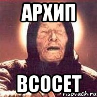 архип всосет