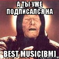 А ты уже подписался на Best music[bm]