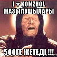 I ♥ KomzhoL жазылушылары 500ге жетеді !!!