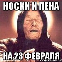 носки и пена на 23 февраля