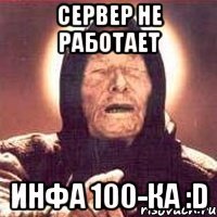 Сервер не работает инфа 100-ка :D