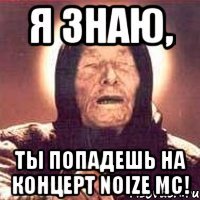 я знаю, ты попадешь на концерт NOIZE MC!