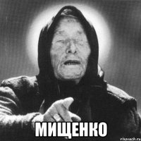  мищенко