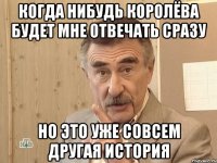 Когда нибудь Королёва будет мне отвечать сразу но это уже совсем другая история