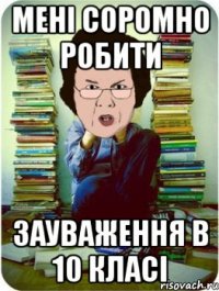 мені соромно робити зауваження в 10 класі