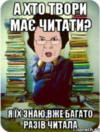 а хто твори має читати? Я їх знаю,вже багато разів читала