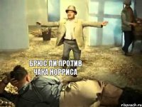 Брюс ли против чака норриса 