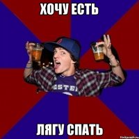 Хочу есть Лягу спать