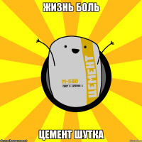 Жизнь боль Цемент шутка