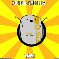 Хочешь умереть? Умри