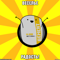 Веселье Радость!