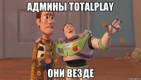 Админы TotalPlay Они везде