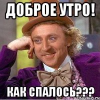 Доброе утро! Как спалось???