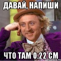 давай, напиши что там 0.22 см