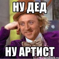 Ну Дед ну Артист