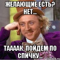 Желающие есть? Нет... Таааак, пойдем по спичку...