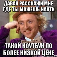 давай расскажи мне где ты можешь найти такой ноутбук по более низкой цене