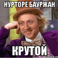 Нурторе бауржан Крутой