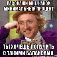 Расскажи мне, какой минимальный процент ты хочешь получить с такими балансами.